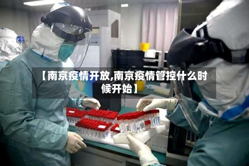 【南京疫情开放,南京疫情管控什么时候开始】-第2张图片