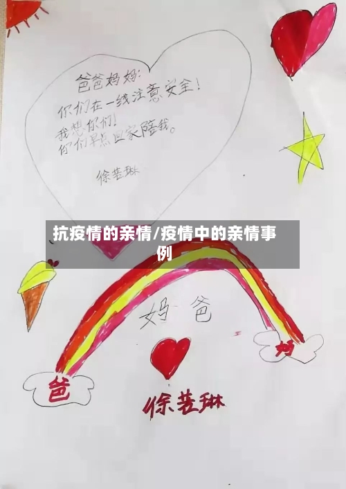 抗疫情的亲情/疫情中的亲情事例-第2张图片