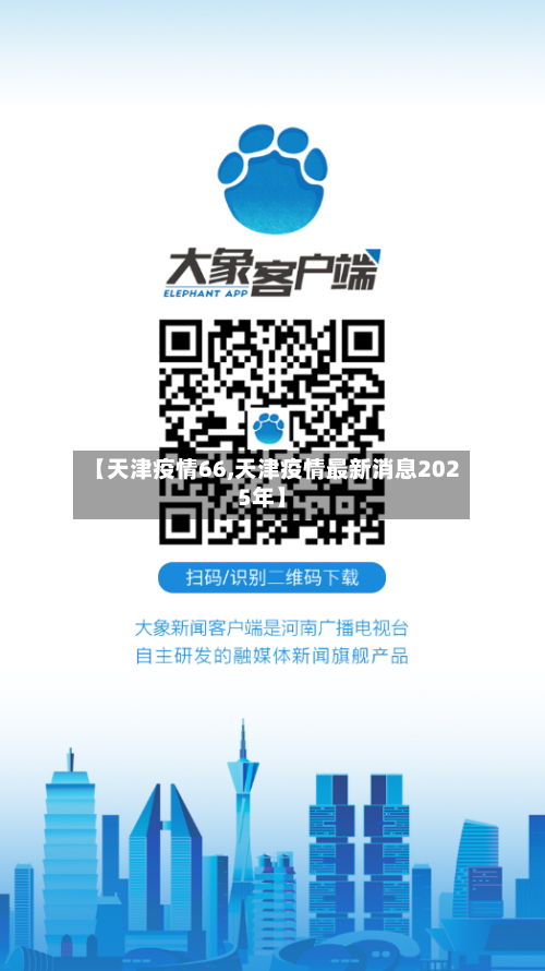 【天津疫情66,天津疫情最新消息2025年】