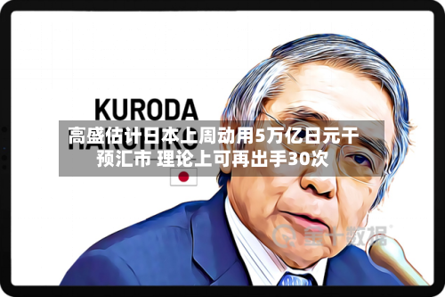 高盛估计日本上周动用5万亿日元干预汇市 理论上可再出手30次-第2张图片