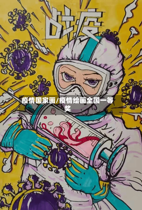 疫情国家画/疫情绘画全国一等奖-第3张图片