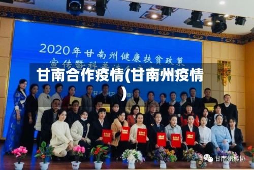 甘南合作疫情(甘南州疫情)-第2张图片