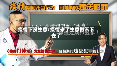 疫情下没生意/疫情来了生意做不下去了