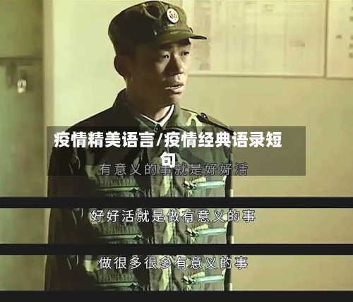 疫情精美语言/疫情经典语录短句-第2张图片