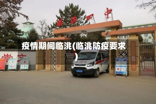 疫情期间临洮(临洮防疫要求)-第2张图片