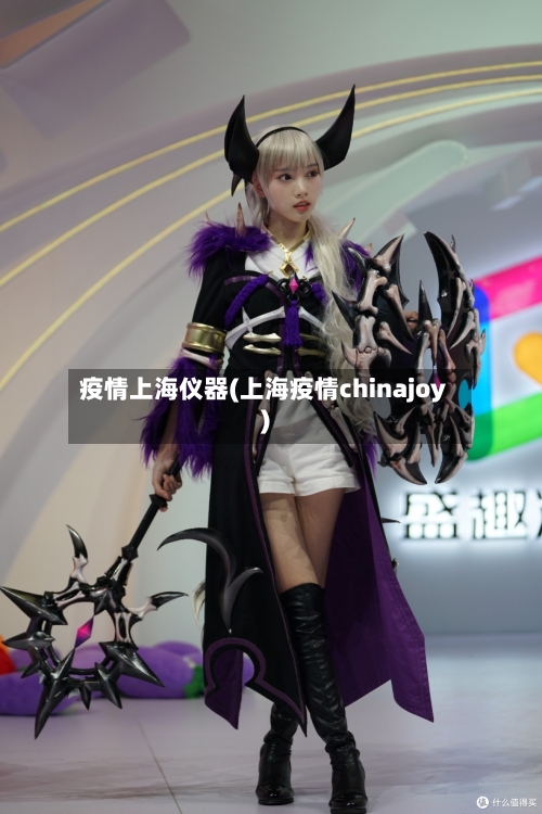疫情上海仪器(上海疫情chinajoy)