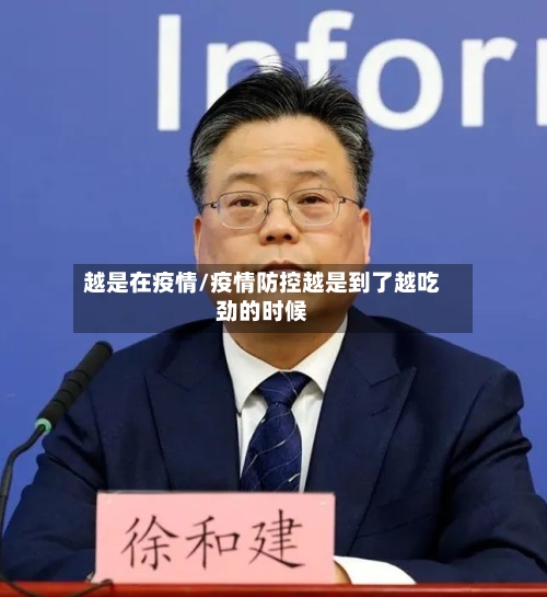 越是在疫情/疫情防控越是到了越吃劲的时候