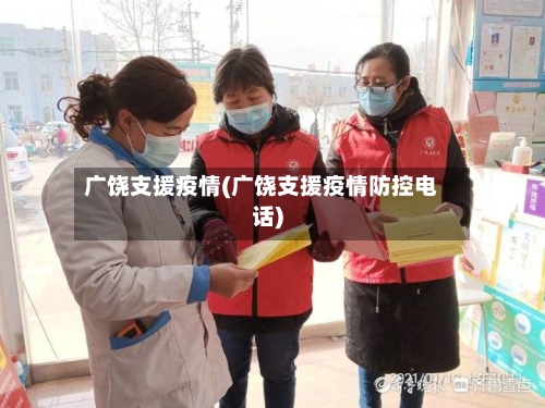 广饶支援疫情(广饶支援疫情防控电话)