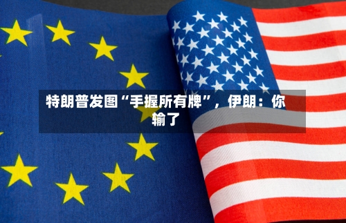 特朗普发图“手握所有牌”	，伊朗：你输了-第2张图片