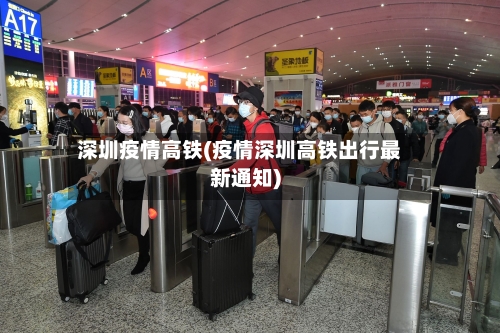 深圳疫情高铁(疫情深圳高铁出行最新通知)-第2张图片