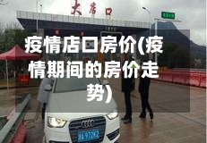 疫情店口房价(疫情期间的房价走势)