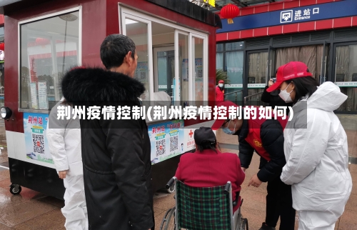 荆州疫情控制(荆州疫情控制的如何)