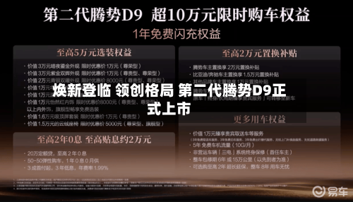 焕新登临 领创格局 第二代腾势D9正式上市