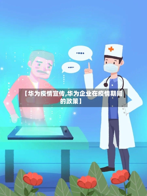 【华为疫情宣传,华为企业在疫情期间的政策】-第3张图片