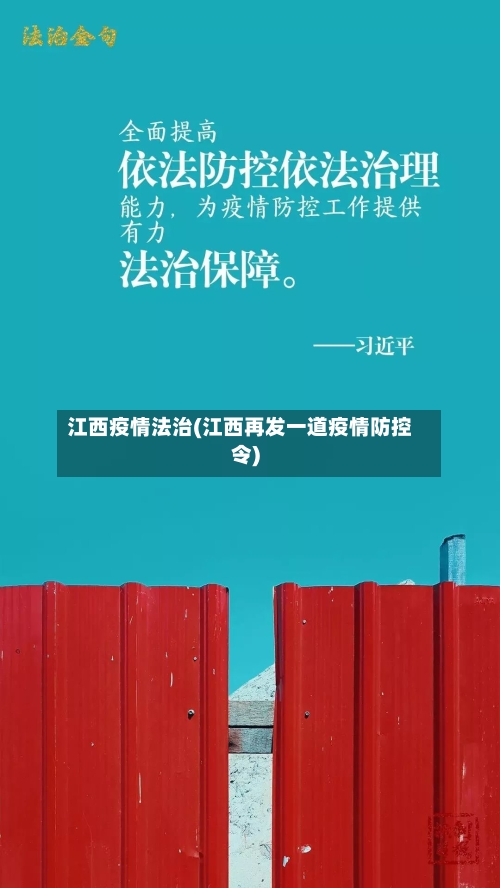 江西疫情法治(江西再发一道疫情防控令)-第3张图片