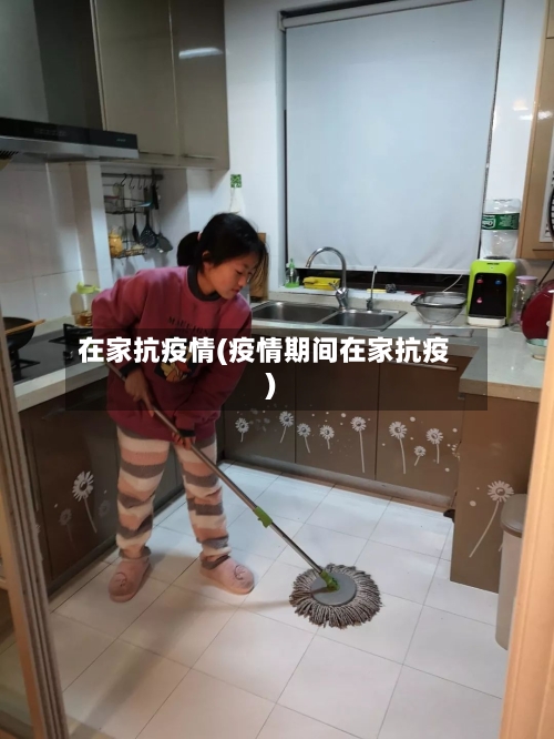 在家抗疫情(疫情期间在家抗疫)