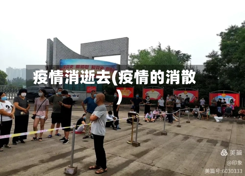 疫情消逝去(疫情的消散)