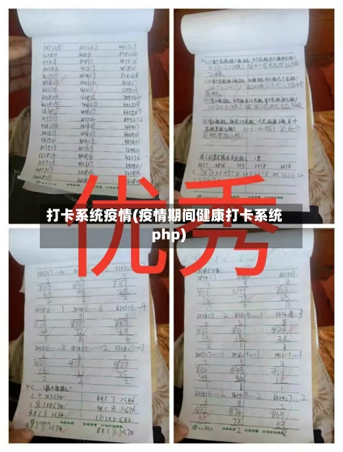 打卡系统疫情(疫情期间健康打卡系统php)-第3张图片