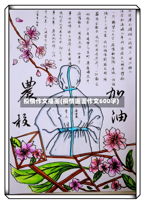 疫情作文插画(疫情画面作文600字)