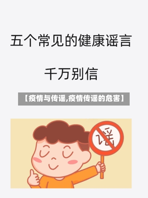【疫情与传谣,疫情传谣的危害】-第3张图片