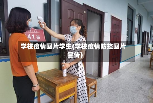 学校疫情图片学生(学校疫情防控图片宣传)