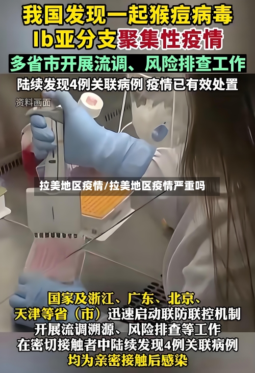 拉美地区疫情/拉美地区疫情严重吗