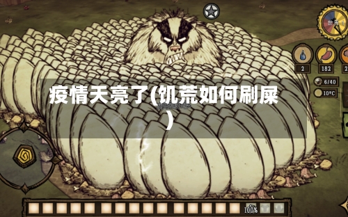 疫情天亮了(饥荒如何刷屎)