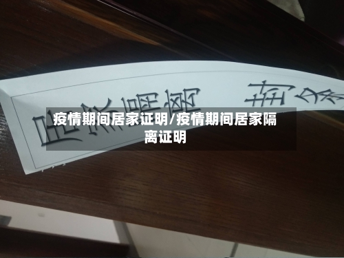 疫情期间居家证明/疫情期间居家隔离证明