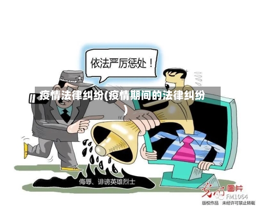 疫情法律纠纷(疫情期间的法律纠纷)-第3张图片