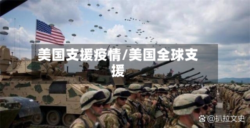 美国支援疫情/美国全球支援-第2张图片