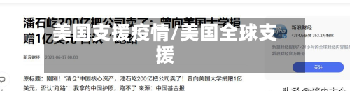美国支援疫情/美国全球支援-第3张图片