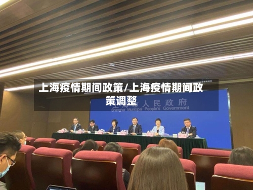 上海疫情期间政策/上海疫情期间政策调整