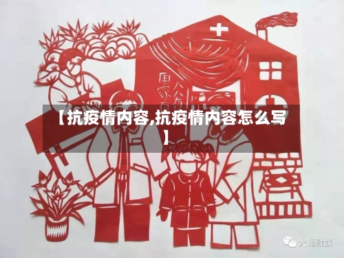 【抗疫情内容,抗疫情内容怎么写】-第2张图片