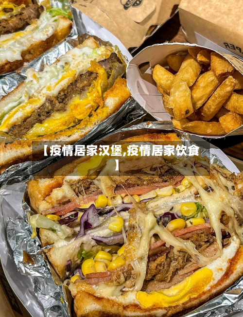 【疫情居家汉堡,疫情居家饮食】-第2张图片