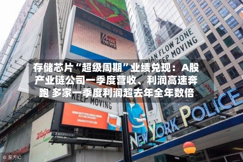 存储芯片“超级周期”业绩兑现：A股产业链公司一季度营收、利润高速奔跑 多家一季度利润超去年全年数倍