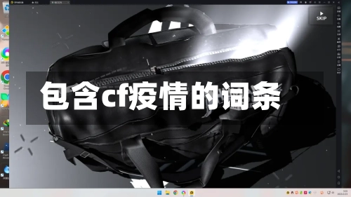 包含cf疫情的词条