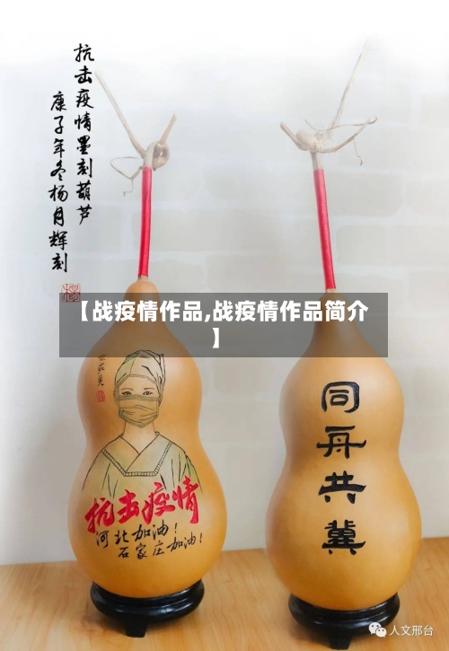 【战疫情作品,战疫情作品简介】