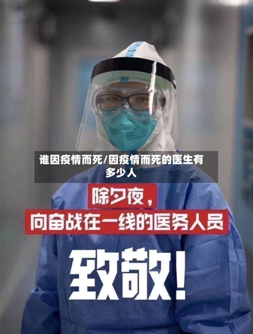 谁因疫情而死/因疫情而死的医生有多少人
