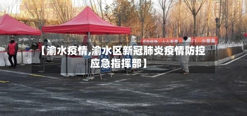 【渝水疫情,渝水区新冠肺炎疫情防控应急指挥部】
