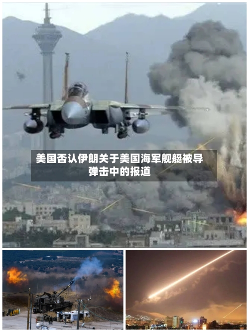 美国否认伊朗关于美国海军舰艇被导弹击中的报道