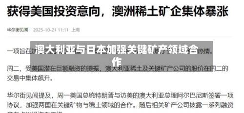 澳大利亚与日本加强关键矿产领域合作