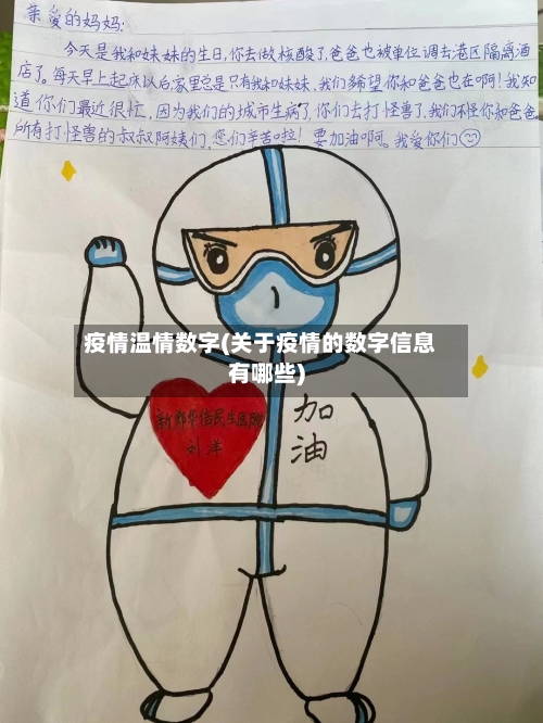 疫情温情数字(关于疫情的数字信息有哪些)