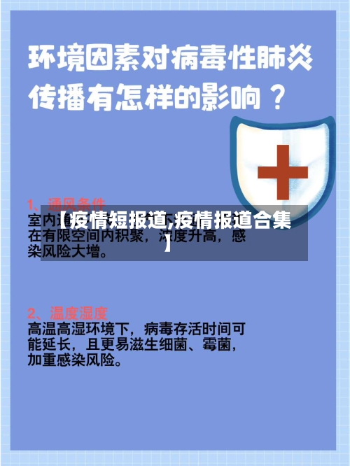 【疫情短报道,疫情报道合集】