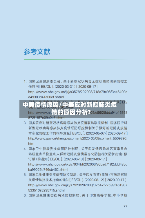 中美疫情原因/中美应对新冠肺炎疫情的原因分析?-第2张图片