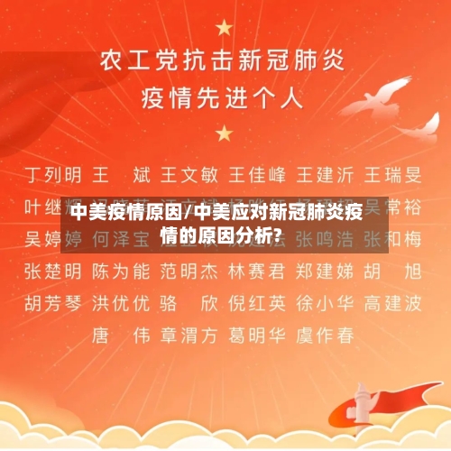 中美疫情原因/中美应对新冠肺炎疫情的原因分析?