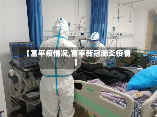 【富平疫情况,富平新冠肺炎疫情】