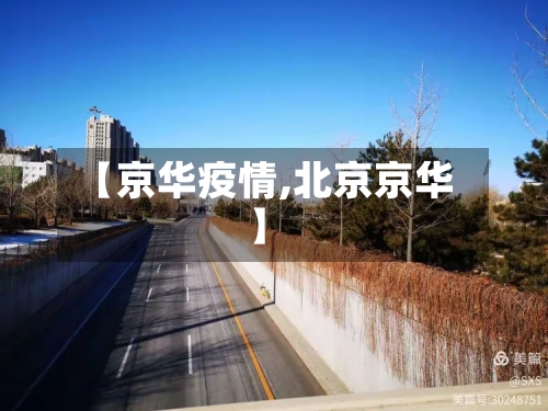 【京华疫情,北京京华】