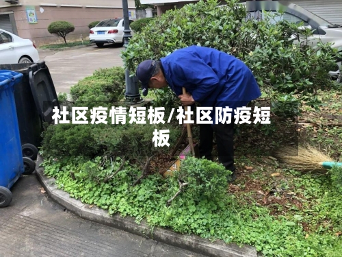 社区疫情短板/社区防疫短板