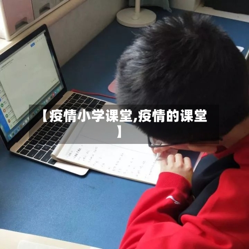 【疫情小学课堂,疫情的课堂】-第3张图片