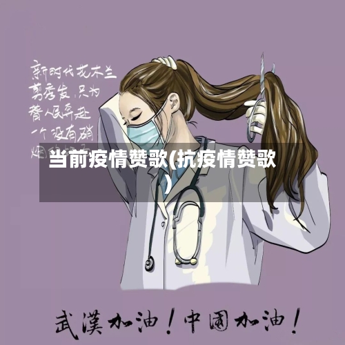 当前疫情赞歌(抗疫情赞歌)